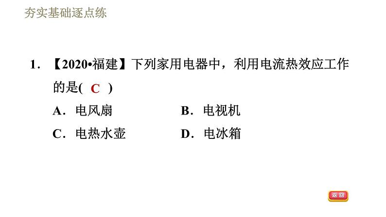 教科版九年级全一册物理习题课件 第六章 6.3焦耳定律第4页