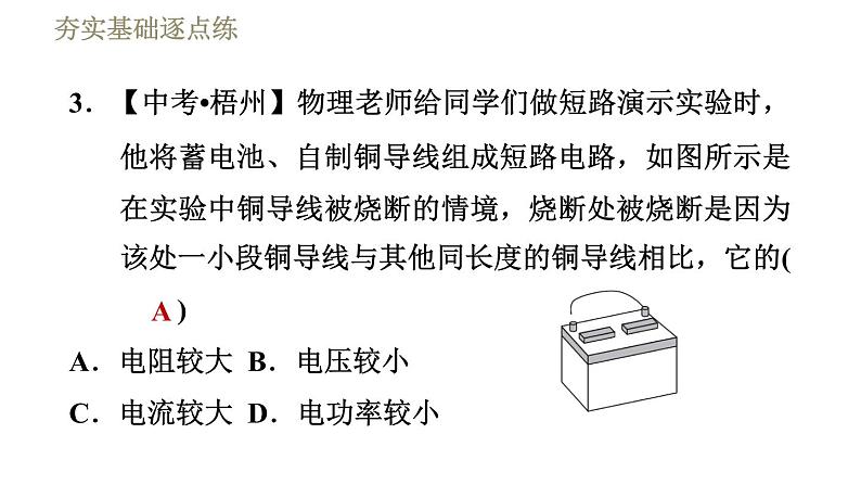 教科版九年级全一册物理习题课件 第六章 6.3焦耳定律第6页