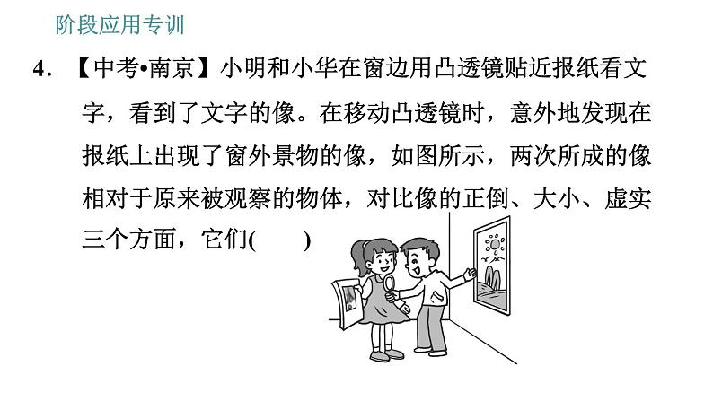 教科版八年级上册物理习题课件 第4章 阶段应用专训 凸透镜成像规律及其应用第8页