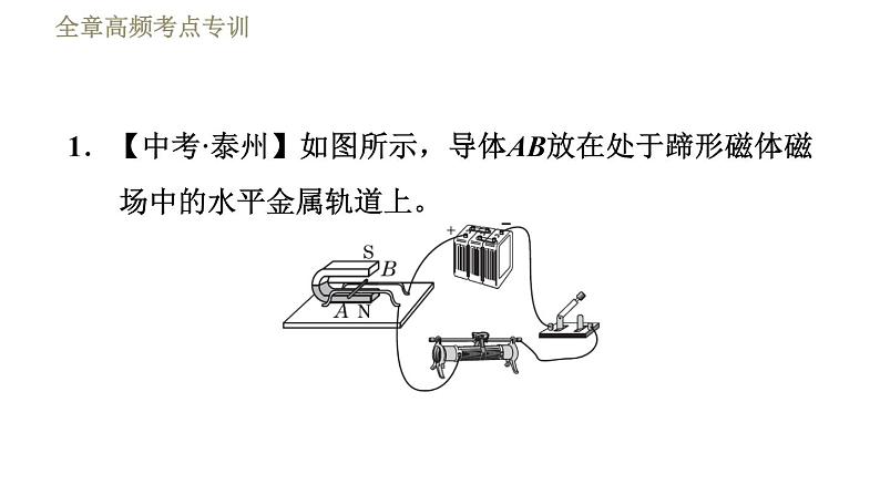 教科版九年级全一册物理习题课件 第八章 全章高频考点专训 专训2 电与磁探究第3页
