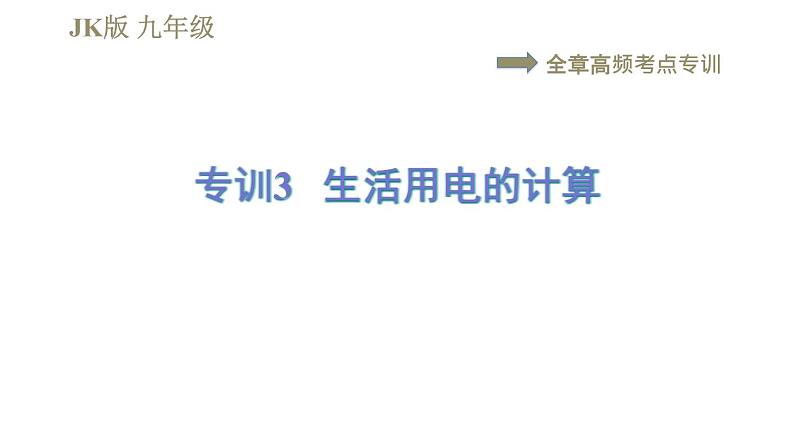 教科版九年级全一册物理习题课件 第九章 全章高频考点专训 专训3 生活用电的计算第1页