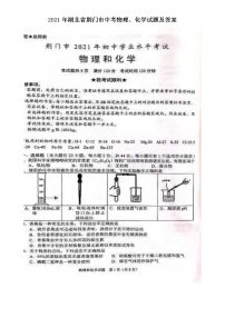 2021年湖北省荆门市中考物理.化学试题及答案