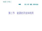 沪科版九年级上册物理习题课件 第20章 20.2 能源的开发和利用