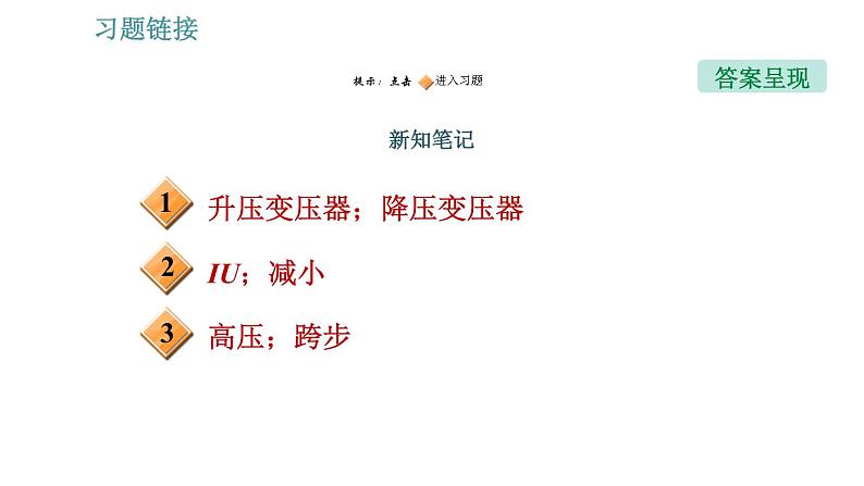 沪科版九年级上册物理习题课件 第18章 18.3 电能的输送02