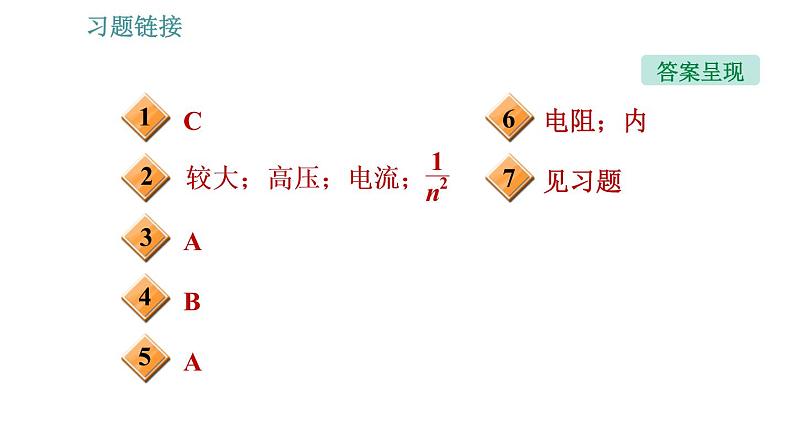 沪科版九年级上册物理习题课件 第18章 18.3 电能的输送03