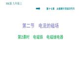 沪科版九年级上册物理习题课件 第17章 17.2.2 电磁铁 电磁继电器