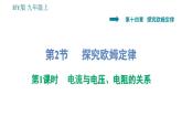 沪粤版九年级上册物理习题课件 第14章 14.2.1   电流与电压、电阻的关系