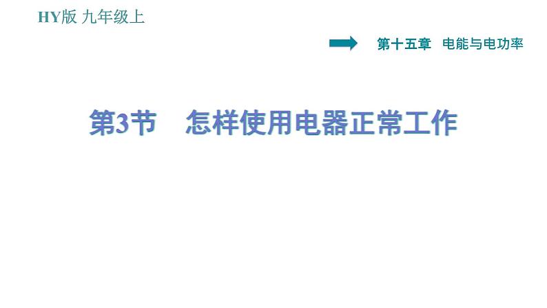 沪粤版九年级上册物理习题课件 第15章 15.3   怎样使用电器正常工作第1页