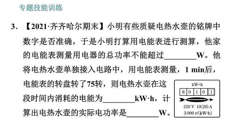 沪粤版九年级上册物理习题课件 第15章 专训（十一）   1   电功和电功率的测量第5页