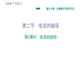 沪科版九年级上册物理习题课件 第17章 17.2.1 电流的磁场