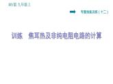沪粤版九年级上册物理习题课件 第15章 专训（十二）   焦耳热及非纯电阻电路的计算