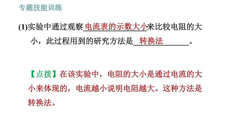 沪粤版九年级上册物理习题课件 第14章 专训（八）   影响电阻大小的因素及滑动变阻器的应用第7页