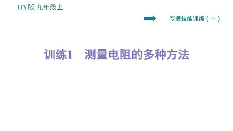 沪粤版九年级上册物理习题课件 第14章 专训（十）   1   测量电阻的多种方法01