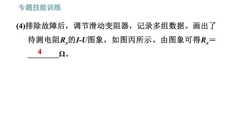 沪粤版九年级上册物理习题课件 第14章 专训（十）   1   测量电阻的多种方法06