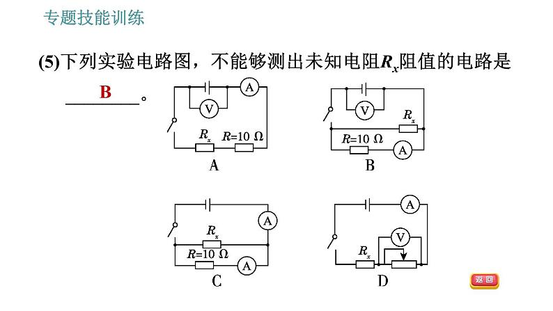 沪粤版九年级上册物理习题课件 第14章 专训（十）   1   测量电阻的多种方法07