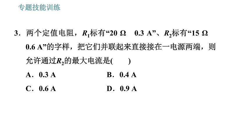 沪粤版九年级上册物理习题课件 第14章 专训（九）   欧姆定律及其探究05