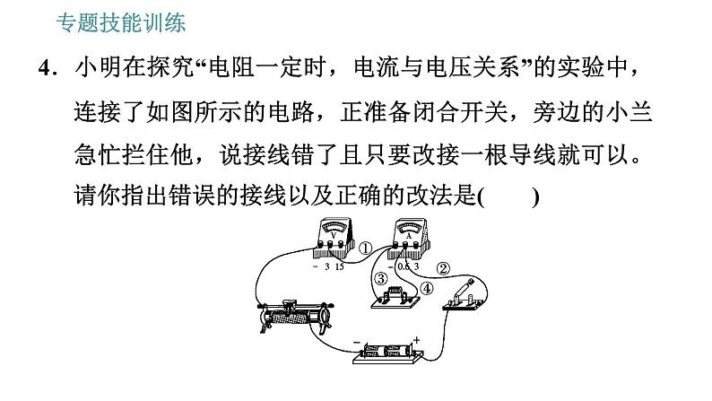 沪粤版九年级上册物理习题课件 第14章 专训（九）   欧姆定律及其探究07