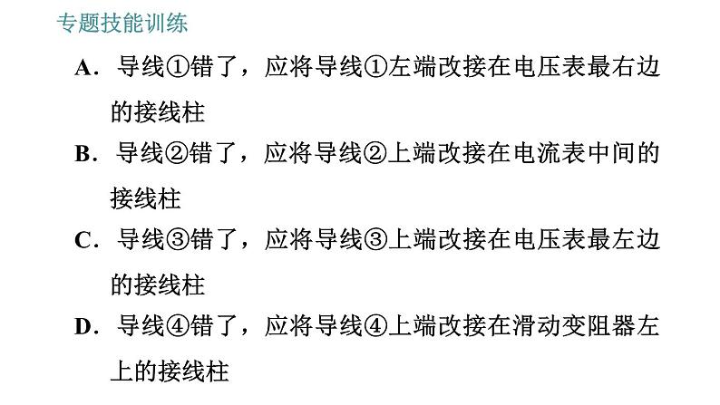 沪粤版九年级上册物理习题课件 第14章 专训（九）   欧姆定律及其探究08