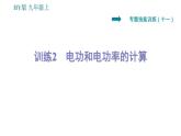 沪粤版九年级上册物理习题课件 第15章 专训（十一）   2   电功和电功率的计算