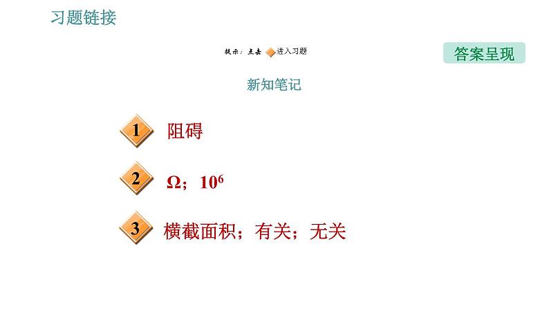 沪粤版九年级上册物理习题课件 第14章 14.1.1   电　阻02