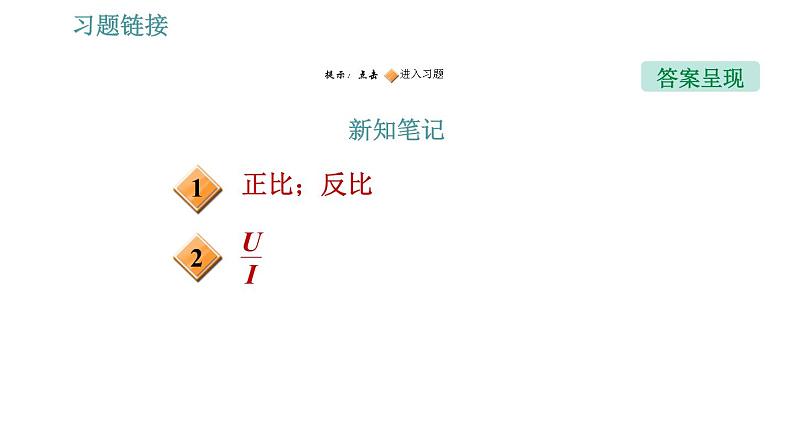 沪粤版九年级上册物理习题课件 第14章 14.2.2   欧姆定律02