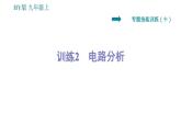 沪粤版九年级上册物理习题课件 第14章 专训（十）   2   电路分析