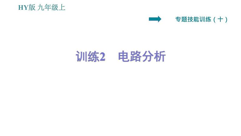 沪粤版九年级上册物理习题课件 第14章 专训（十）   2   电路分析第1页