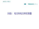 沪粤版九年级上册物理习题课件 第15章 专训（十一）   1   电功和电功率的测量
