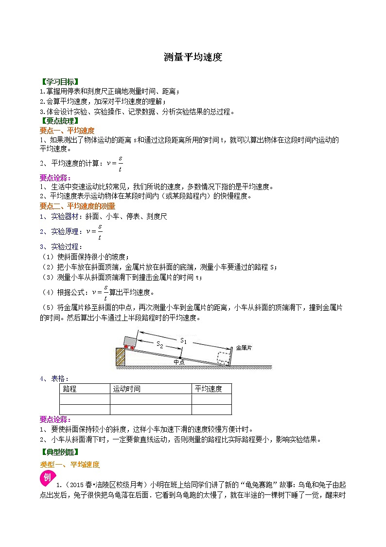 人教版八年级上册物理人教版八年级上册物理05测量平均速度学案+习题01