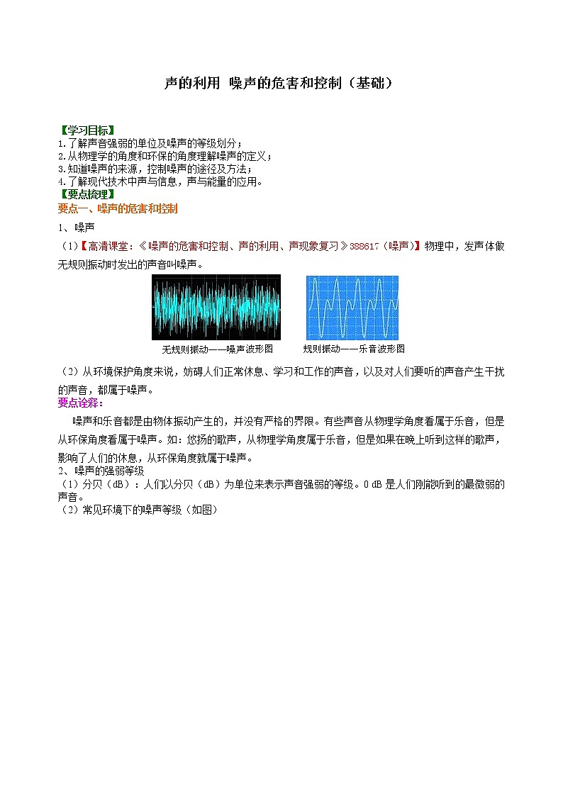 人教版八年级上册物理人教版八年级上册物理12【基础】声的利用 噪声的危害和控制学案+习题01