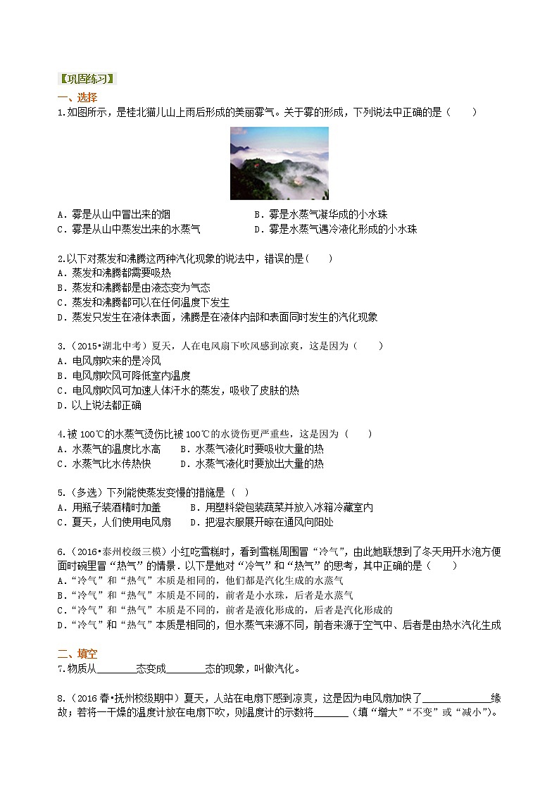 汽化和液化（基础）巩固练习---   第1页