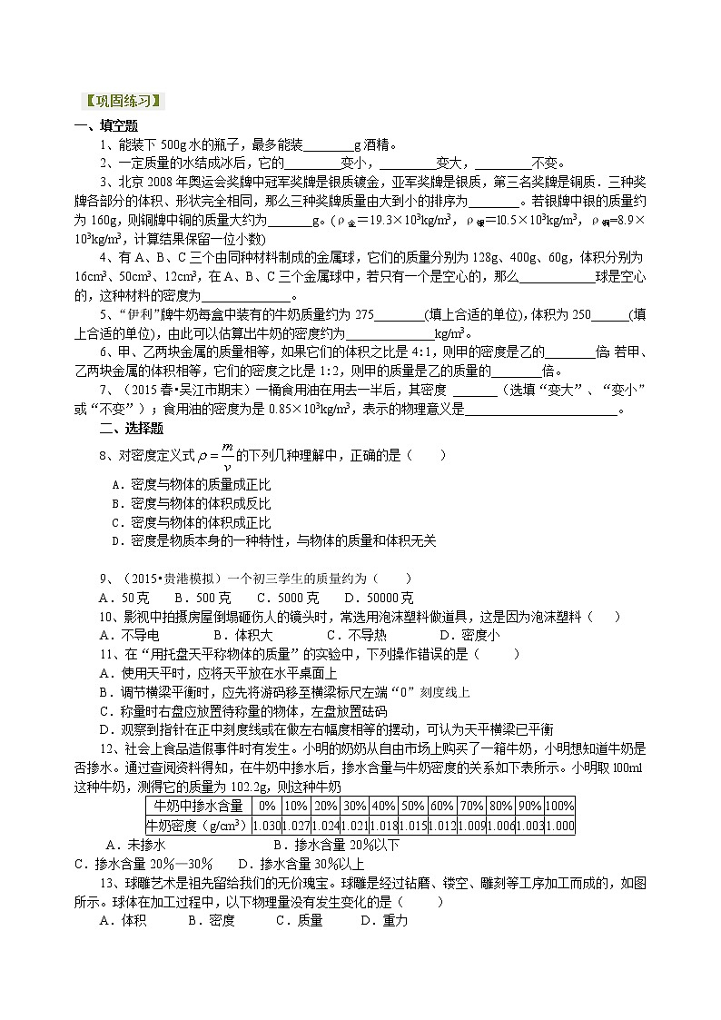 人教版八年级上册物理人教版八年级上册物理53【提高】《质量与密度》全章复习与巩固---学案+习题01