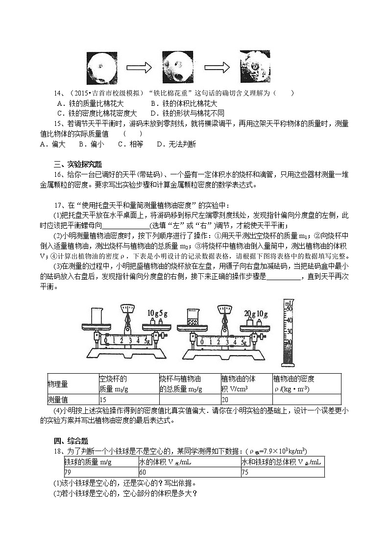 人教版八年级上册物理人教版八年级上册物理53【提高】《质量与密度》全章复习与巩固---学案+习题02