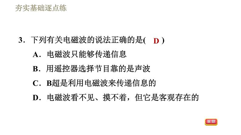 教科版九年级全一册物理习题课件 第十章 10.1神奇的电磁波第7页