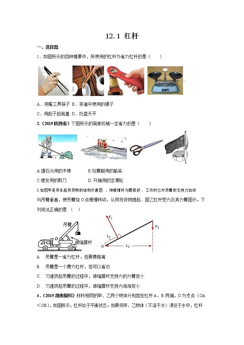 人教版八年级物理下册12.1《杠杆》提升练习题（含答案及解析）第1页
