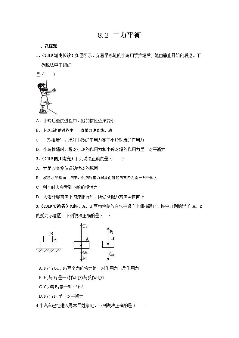 人教版八年级物理下册8.2《二力平衡》提升练习题（含答案及解析）第1页