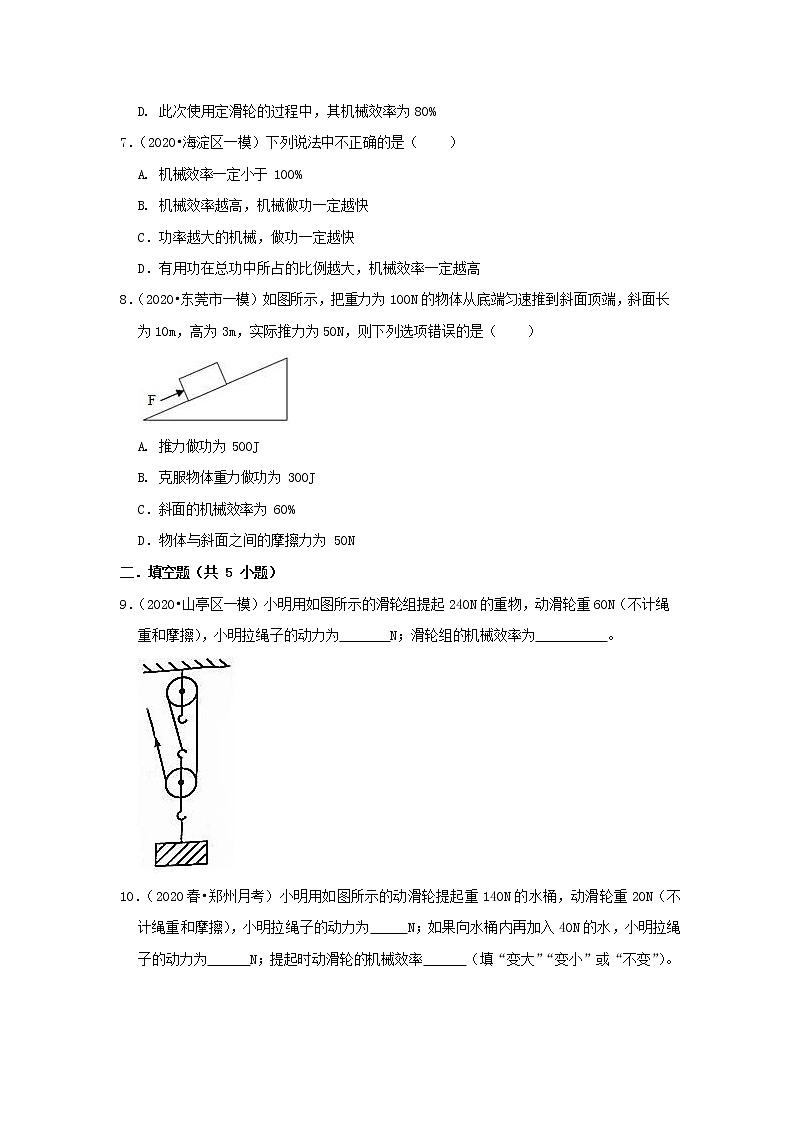 人教版八年级物理下册12.3《机械效率》知识点巩固练习题（含答案及解析）第3页