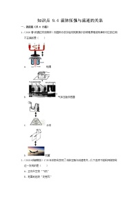 人教版八年级下册9.4 流体压强与流速的关系随堂练习题