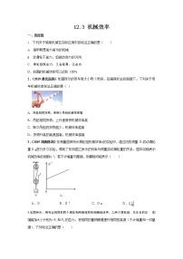 人教版八年级下册第十二章 简单机械12.3 机械效率课后练习题