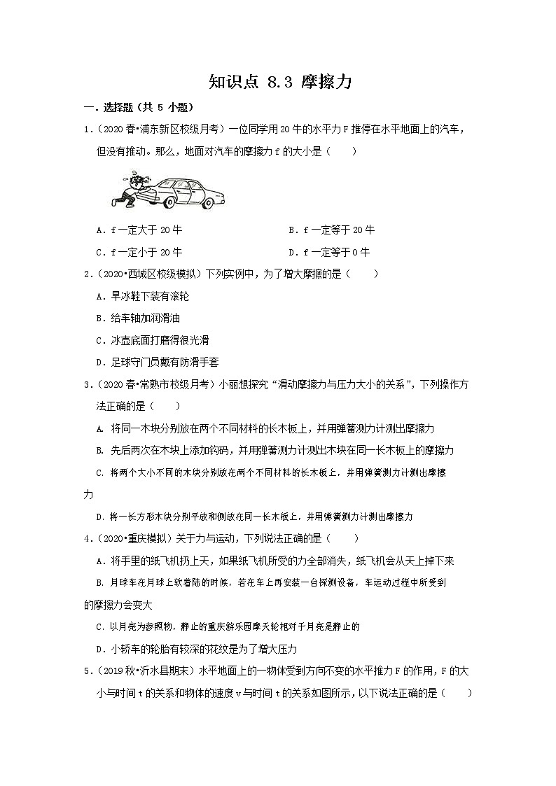 人教版八年级物理下册8.3《摩擦力》知识点巩固练习题（含答案及解析）第1页