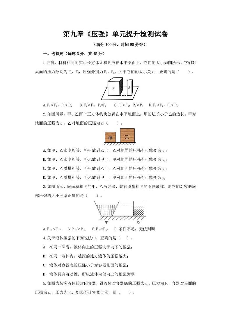 人教版八年级物理下册第九章《压强》单元提升检测试卷测试题（含答案）第1页