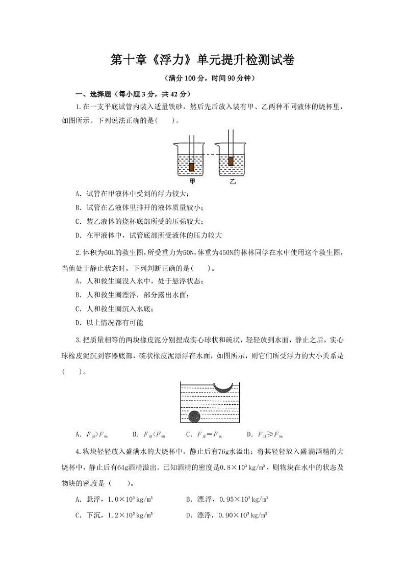 人教版八年级物理下册第十章《浮力》单元提升检测试卷测试题（含答案）第1页