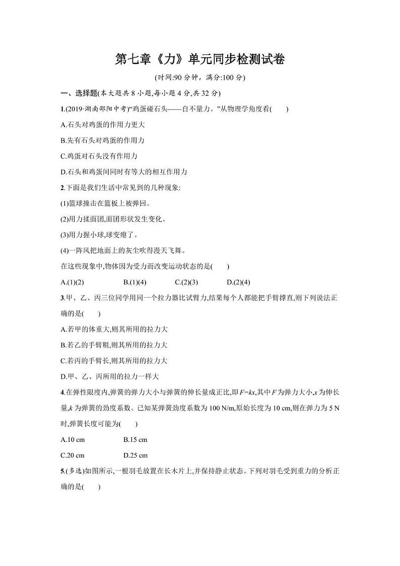 人教版八年级物理下册第七章《力》单元同步检测试卷测试题（含答案）第1页