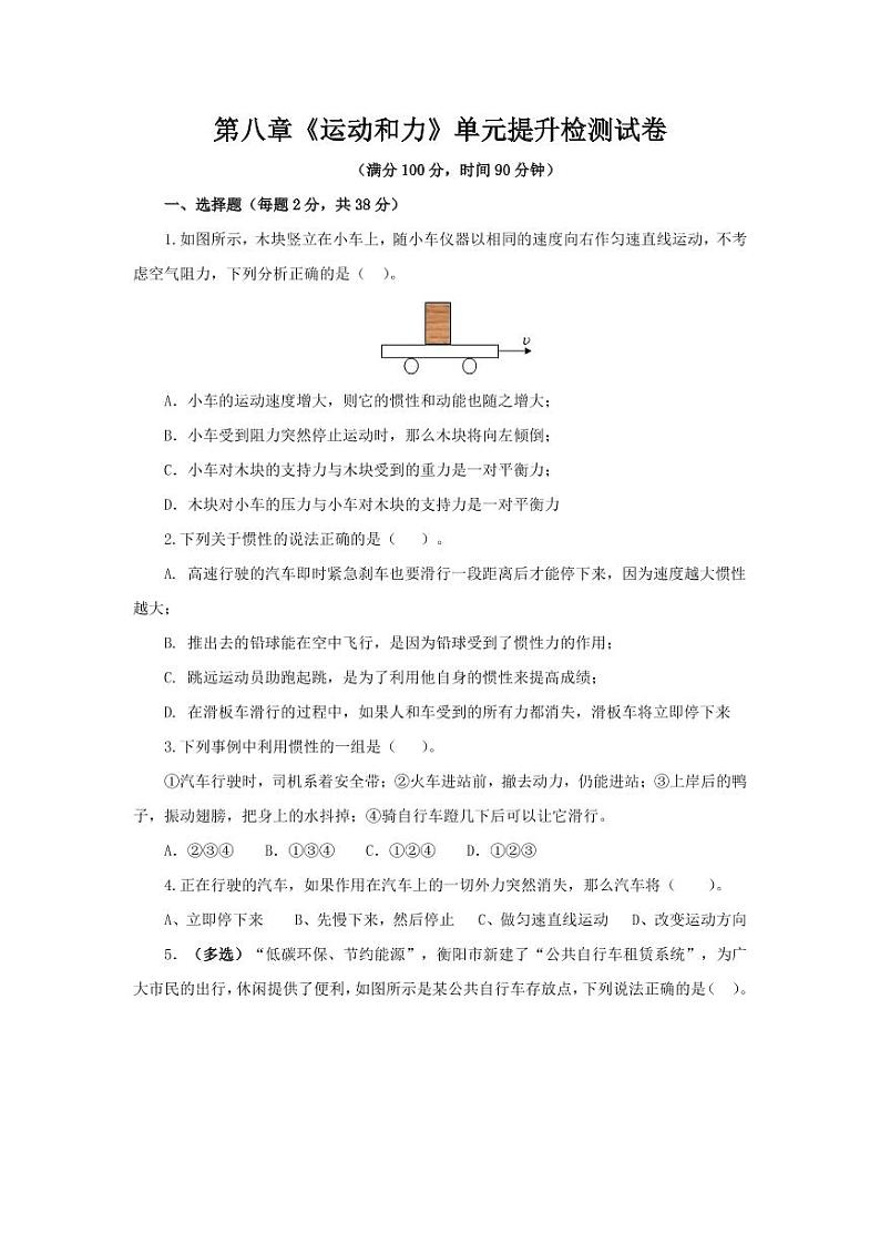人教版八年级物理下册第八章《运动和力》单元提升检测试卷测试题（含答案）01