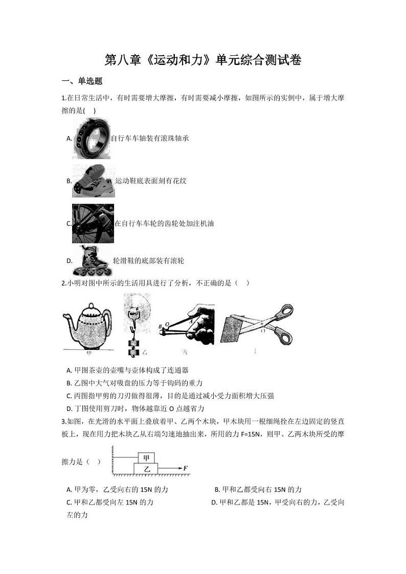 人教版八年级物理下册第八章《运动和力》单元综合测试卷测试题（含答案）01