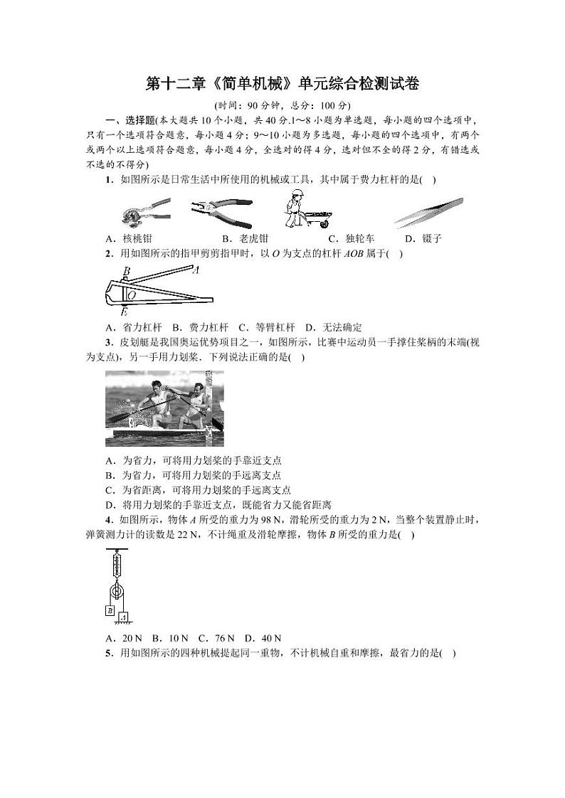 人教版八年级物理下册第十二章《简单机械》单元综合检测试卷测试题（含答案）01