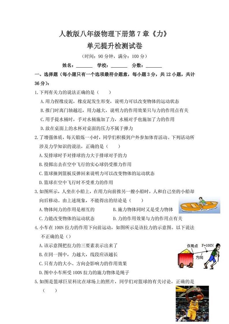 人教版八年级物理下册第七章《力》单元提升检测试卷测试题（含答案）第1页