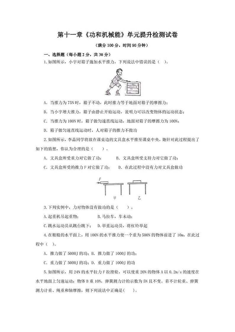 人教版八年级物理下册第十一章《功和机械能》单元提升检测试卷测试题（含答案）第1页