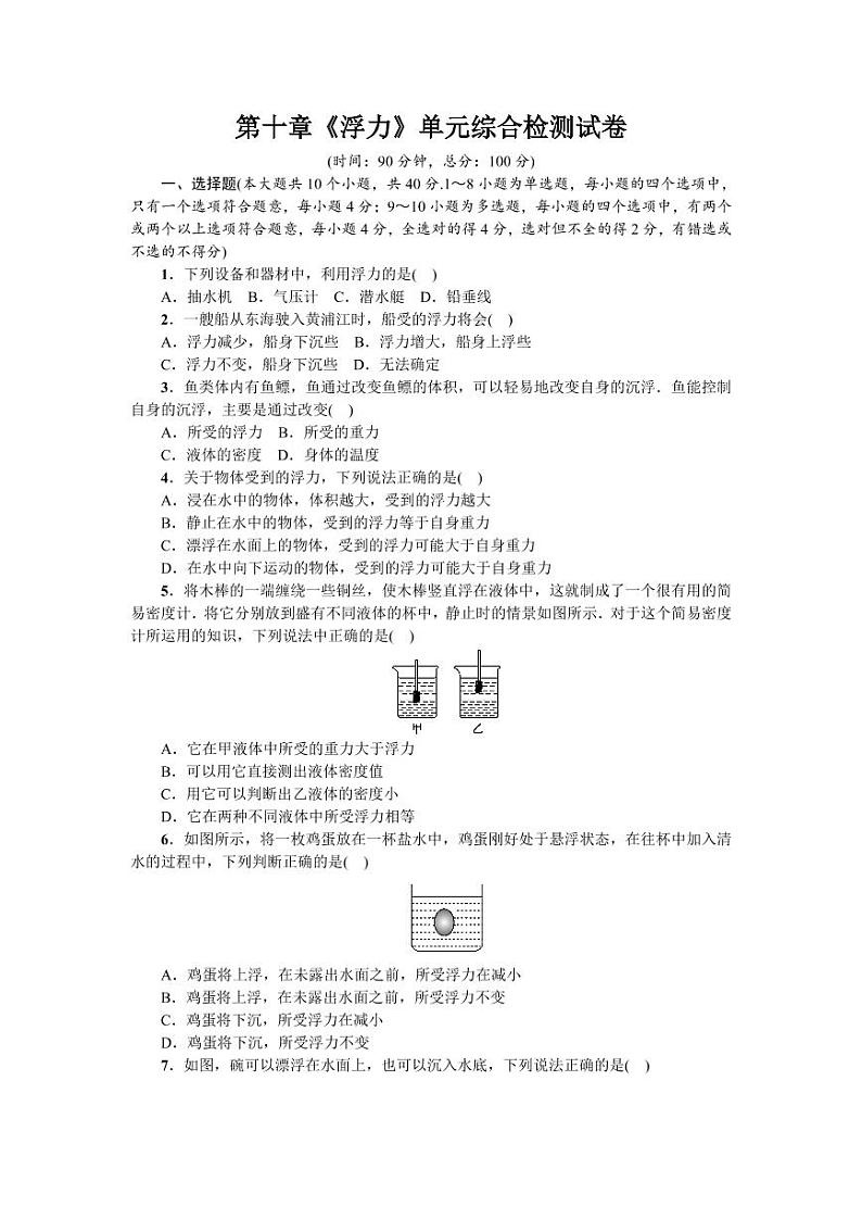 人教版八年级物理下册第十章《浮力》单元综合检测试卷测试题（含答案）01
