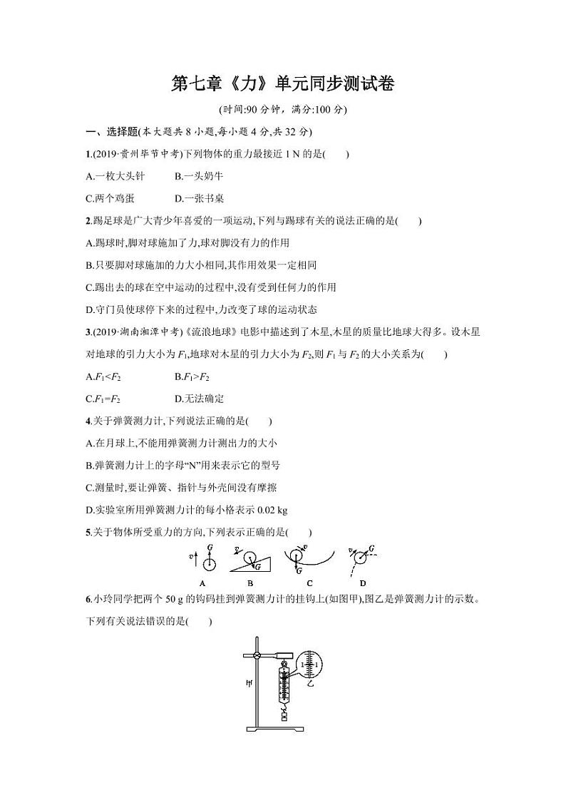 人教版八年级物理下册第七章《力》单元同步测试卷测试题（含答案）第1页